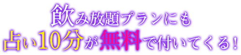 飲み放題プラン（4名様以上）は占い10分が無料で付いてくる！