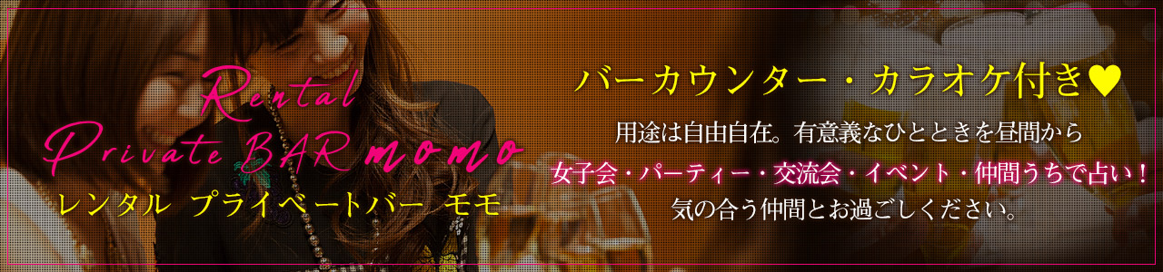 プライベートバーmomo
