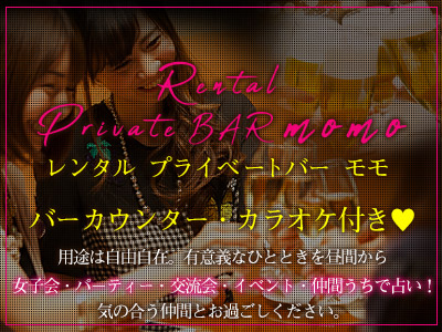 プライベートバーmomo