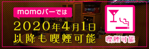 2020年4月1日以降も喫煙可能