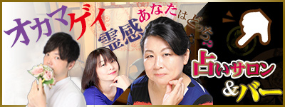 オカマ・ゲイ・お坊さん あなたはどっち？ 占いサロン＆バー紹介ページへ
