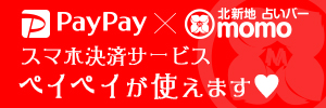 PAYPAYが使えます