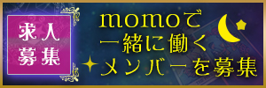 momoで一緒に働くメンバーを募集