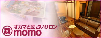 オカマと匠 占いサロン momoはこちら