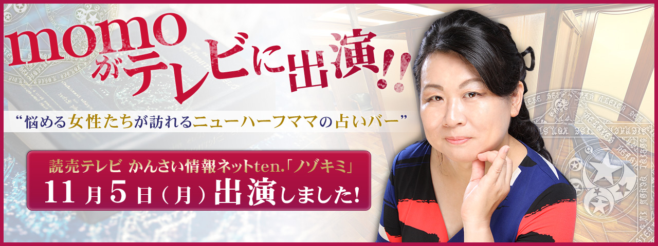 momoがテレビに！！悩める女性たちが訪れるニューハーフママの占いバー。読売テレビ かんさい情報ネットten.「ノゾキミ」11月5日月曜日、16時47分から放映決定。お楽しみに！ 実際の放映動画はクリックしてYoutubeでチェック！